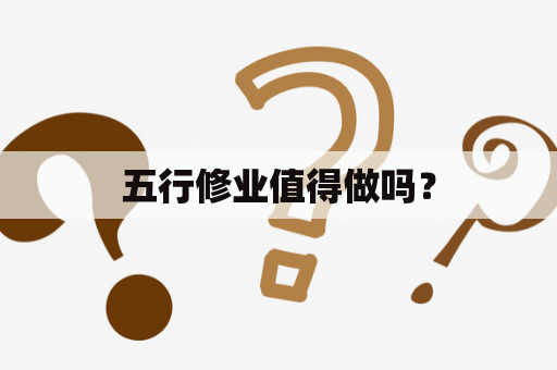 五行修业值得做吗？