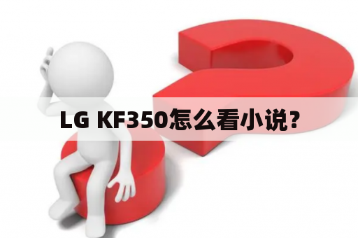 LG KF350怎么看小说？