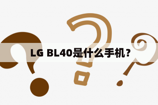  LG BL40是什么手机？