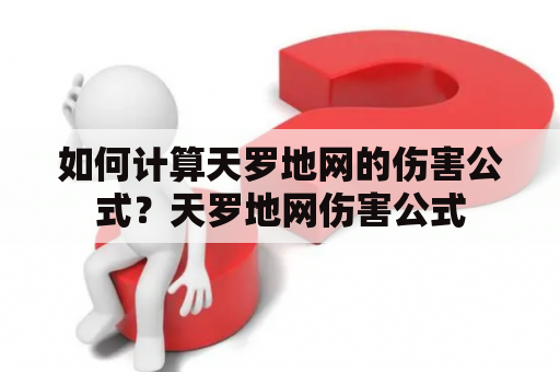 如何计算天罗地网的伤害公式？天罗地网伤害公式