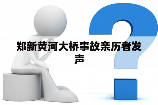 郑新黄河大桥事故亲历者发声