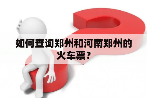 如何查询郑州和河南郑州的火车票？