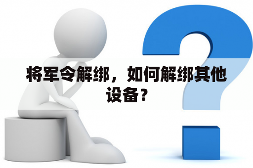 将军令解绑，如何解绑其他设备？