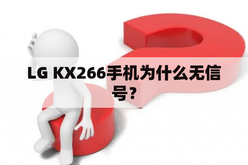 LG KX266手机为什么无信号？