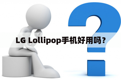 LG Lollipop手机好用吗？