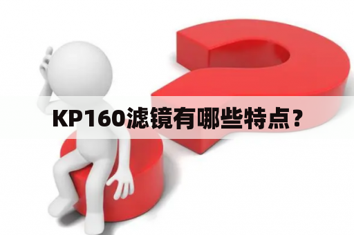 KP160滤镜有哪些特点？