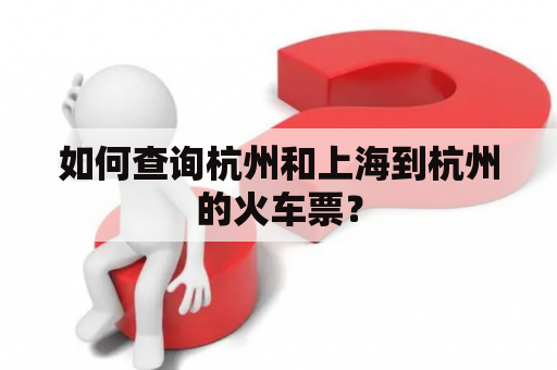 如何查询杭州和上海到杭州的火车票？