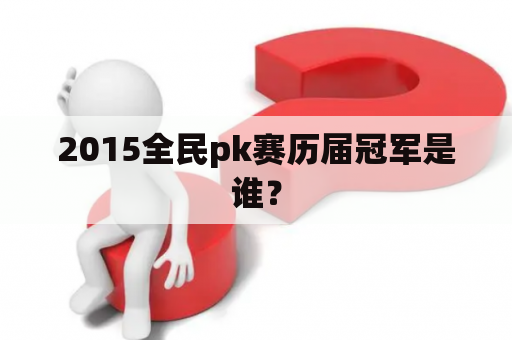 2015全民pk赛历届冠军是谁？