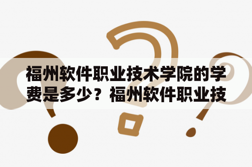 福州软件职业技术学院的学费是多少？福州软件职业技术学院概述福州软件职业技术学院是一所以IT技术为主的专业学校。位于福州市鼓楼区。学校是福建省'搞技术、育人才'工作的重点高职院校，也是福州市高职院校中唯一一个以软件技术为特色的高校。学校拥有优秀的师资力量和完善的教育培训设施，致力于培养高素质、应用型的软件技术专业人才。