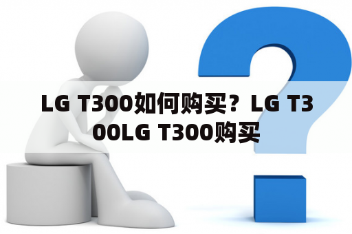 LG T300如何购买？LG T300LG T300购买