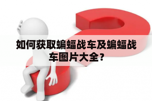 如何获取蝙蝠战车及蝙蝠战车图片大全？