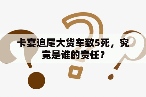 卡宴追尾大货车致5死，究竟是谁的责任？