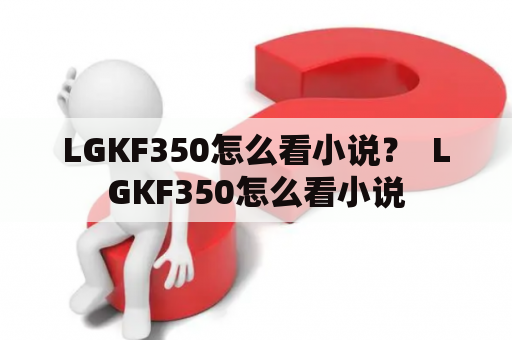 LGKF350怎么看小说？  LGKF350怎么看小说