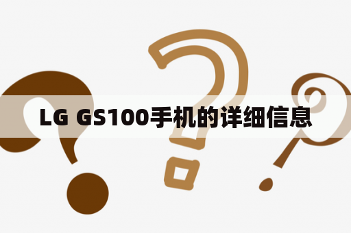 LG GS100手机的详细信息