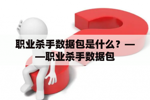 职业杀手数据包是什么？——职业杀手数据包