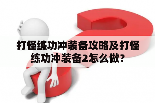 打怪练功冲装备攻略及打怪练功冲装备2怎么做？