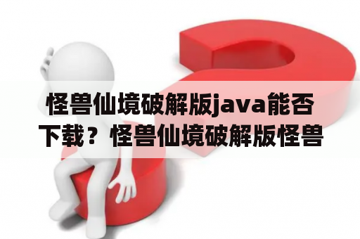 怪兽仙境破解版java能否下载？怪兽仙境破解版怪兽仙境破解版下载java