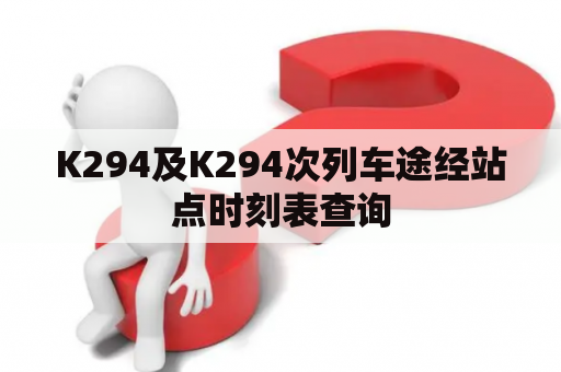 K294及K294次列车途经站点时刻表查询