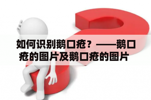 如何识别鹅口疮？——鹅口疮的图片及鹅口疮的图片 婴儿 初期