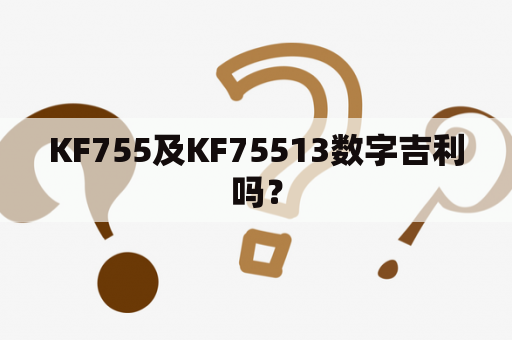 KF755及KF75513数字吉利吗？