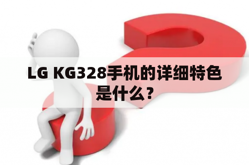 LG KG328手机的详细特色是什么？
