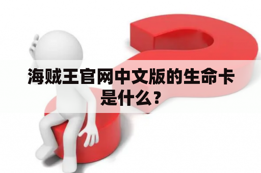 海贼王官网中文版的生命卡是什么？