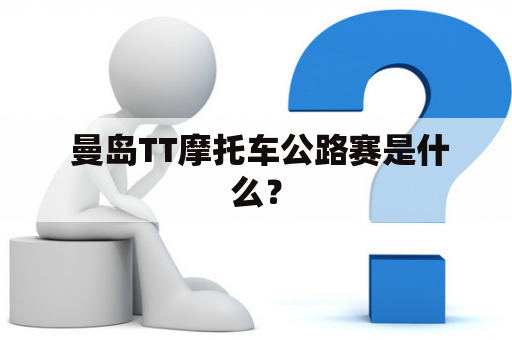  曼岛TT摩托车公路赛是什么？