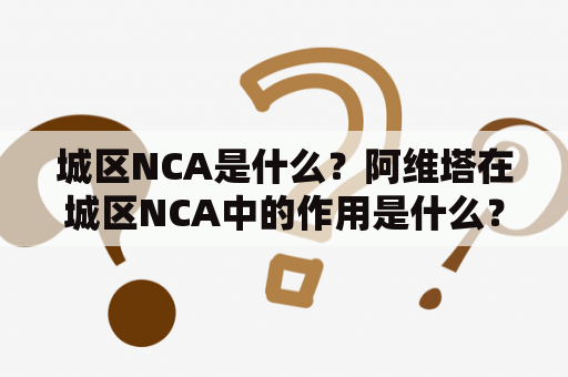 城区NCA是什么？阿维塔在城区NCA中的作用是什么？