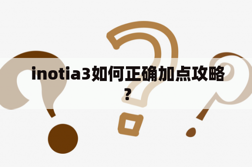  inotia3如何正确加点攻略？