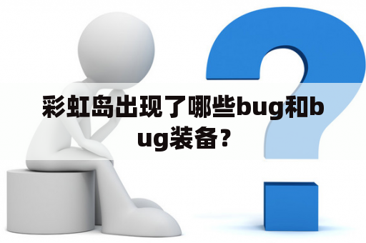 彩虹岛出现了哪些bug和bug装备？