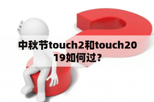 中秋节touch2和touch2019如何过？