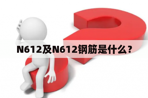 N612及N612钢筋是什么？