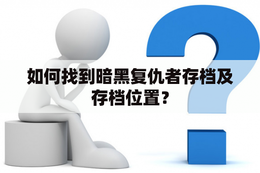 如何找到暗黑复仇者存档及存档位置？