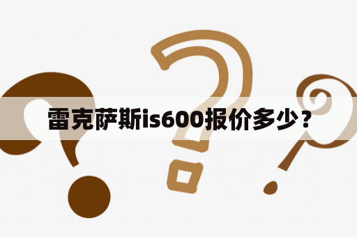 雷克萨斯is600报价多少？