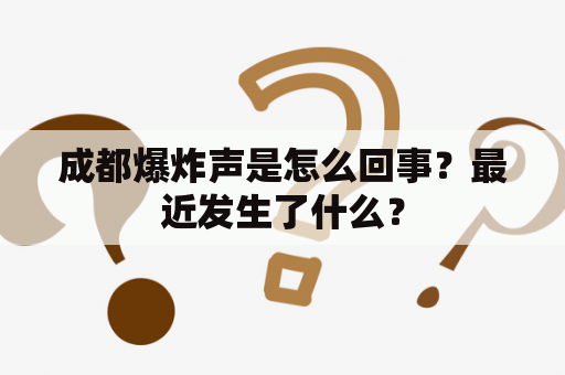 成都爆炸声是怎么回事？最近发生了什么？