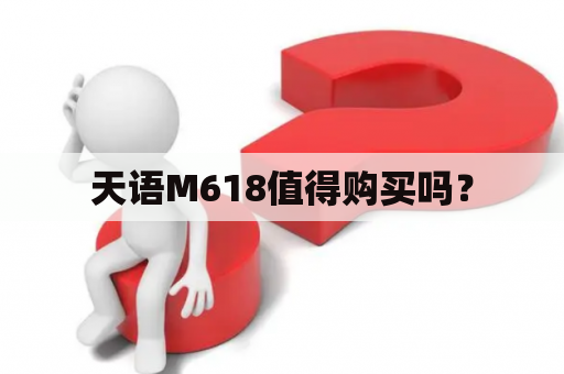 天语M618值得购买吗？