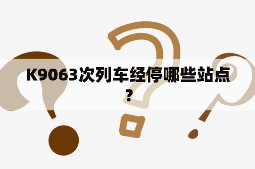 K9063次列车经停哪些站点？