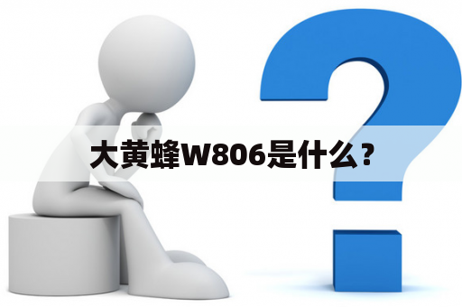 大黄蜂W806是什么？