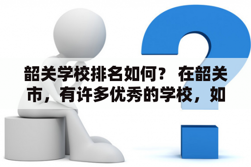 韶关学校排名如何？ 在韶关市，有许多优秀的学校，如韶关市第一中学、韶关市第二中学、韶关市第三中学等。这些学校在课程设置、师资力量、教学设施以及学生综合素质方面都有不错的表现，是韶关市教育的重要组成部分。根据相关数据，韶关市最优秀的学校排名如下：