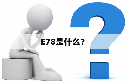 E78是什么？