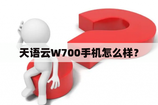 天语云W700手机怎么样？