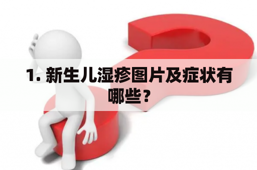 1. 新生儿湿疹图片及症状有哪些？