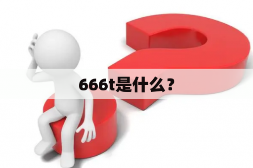 666t是什么？