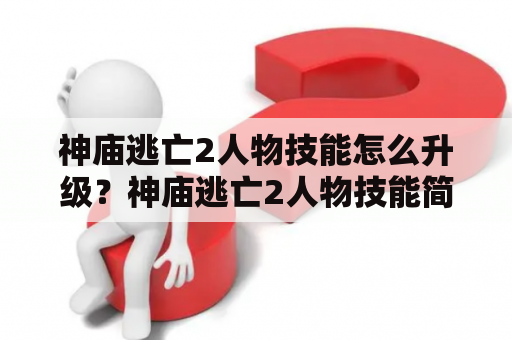 神庙逃亡2人物技能怎么升级？神庙逃亡2人物技能简介