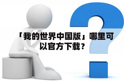 「我的世界中国版」哪里可以官方下载？