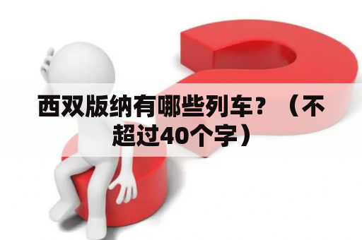 西双版纳有哪些列车？（不超过40个字）