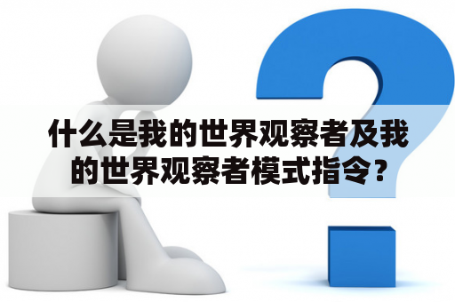 什么是我的世界观察者及我的世界观察者模式指令？