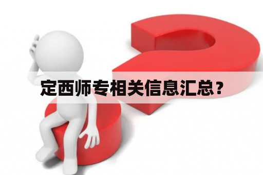 定西师专相关信息汇总？