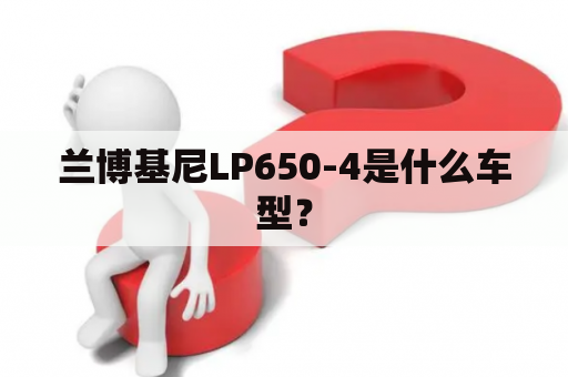 兰博基尼LP650-4是什么车型？