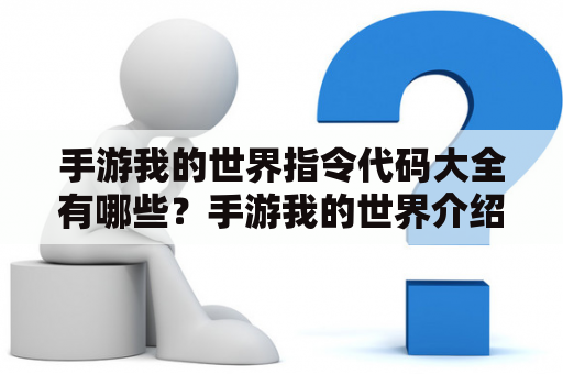 手游我的世界指令代码大全有哪些？手游我的世界介绍